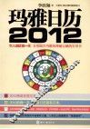 玛雅日历  2012