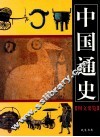 中国通史图文要览