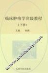 临床肿瘤学高级教程  下