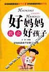 好妈妈教出好孩子