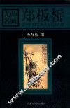 大师名画  郑板桥