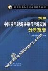 中国发电能源供需与电源发展分析报告  2010