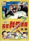 探索科学奥秘  动物  漫画本