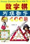 数学棋巧填数字400题