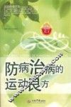 防病治病的运动良方