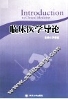 临床医学导论