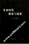 先秦时代  儒家与道家