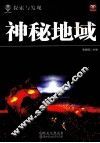 探索与发现  神秘地域