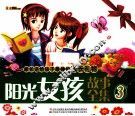 阳光女孩故事全集  3