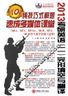 2013考研英语（二）  完形填空与翻译  纯技巧式解题10天速成多媒体课堂