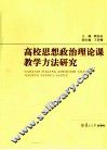 高校思想政治理论课教学方法研究