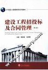 建设工程招投标及合同管理  第2版