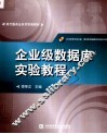 企业级数据库实验教程
