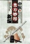中医类方妙用新编