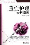 重症护理专科指南