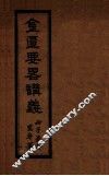 金匮要略讲义  全1册