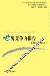 世界竞争力报告  2010-2011