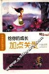 小学生成长加油站  给你的成长加点关爱