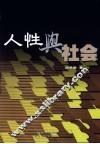 人性与社会