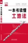 一本书读懂土地法