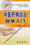 中医肝病诊治自学入门