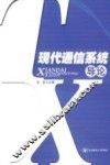 现代通信系统导论