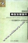 青岛发展研究  青岛发展研究中心研究报告选  2002