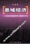 县域经济  21世纪中国经济裂变与聚变的关节点