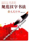 规范汉字书法  毛笔行书
