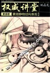 权威讲堂  素描卷  素描静物结构表现