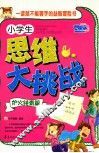 小学生思维大挑战  炉火纯青篇