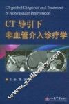 CT导引下非血管介入诊疗学