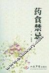 药食禁忌