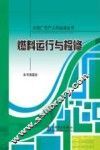 燃料运行与检修