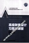高级财务会计习题与解答