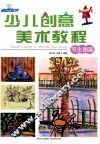 少儿创意美术教程  写生画篇