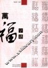 万福字谱