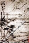 富春山居图