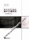 面向协同实施的城市交通规划  深圳探索与实践