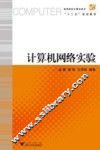 计算机网络实验