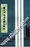 国父中西文化观之研究