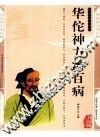华佗神方治百病