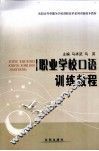 职业学校口语训练教程