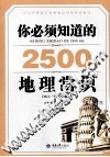 你必须知道的2500个地理常识