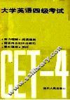 大学英语四级考试模拟试题集