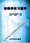 诊断学实习辅导