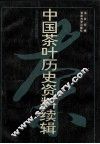 中国茶叶历史资料续辑  方志茶叶资料汇编
