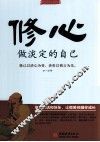 修心  做淡定的自己