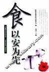 食以安为先