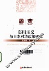 实用主义与日本对华政策研究